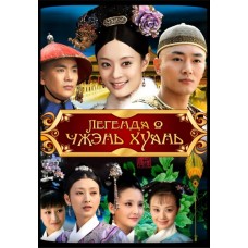 Легенда о Чжэнь Хуань / Empresses in the Palace